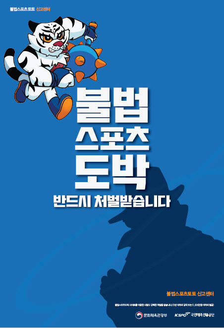 국민체육진흥공단의 불법스포츠도박 근절 포스터
