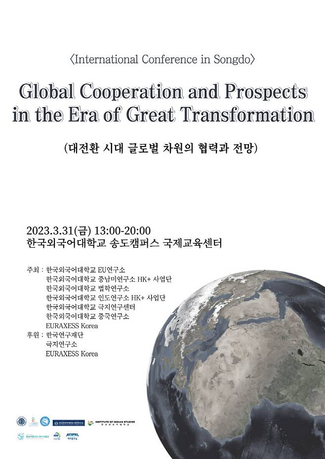 ‘대전환시대 글로벌 차원의 협력과 전망’을 주제로 한국외대 EU연구소가 여는 국제학술대회 포스터. (사진=한국외대 제공)