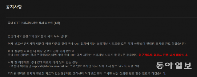 불법 온라인 동영상 스트리밍 사이트 ‘누누티비’가 국내 OTT 프로그램들을 모두 삭제했다며 올린 공지 내용. 누누티비 홈페이지 캡처.