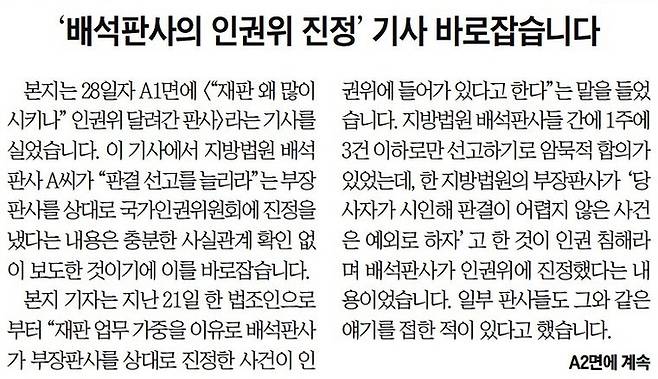 조선일보 30일자 신문 1면에 실린 '바로잡습니다'.