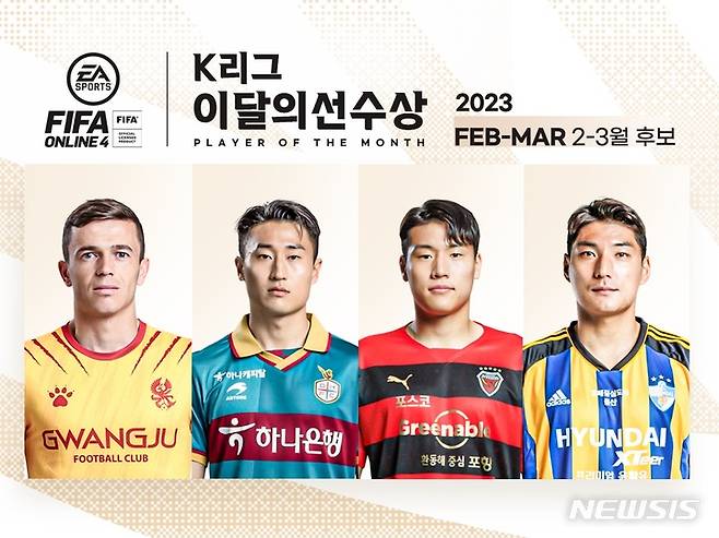 [서울=뉴시스]2023시즌 K리그 첫 이달의 선수 후보. (사진=프로축구연맹 제공)