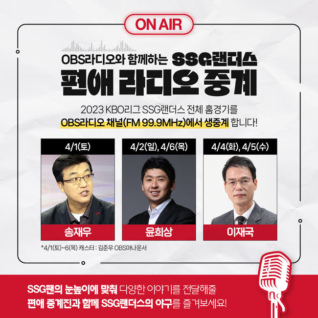 SSG 랜더스는 23시즌 정규시즌 홈경기와 포스트시즌(SSG 진출 시)을 대상으로 OBS와 함께하는 ‘홈경기 편애 라디오중계’를 진행한다. / SSG 랜더스