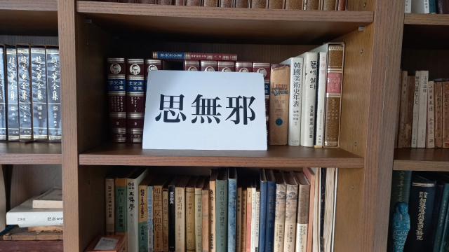 이기웅 열화당 대표의 개인 공간으로 쓰고 있는 책박물관 4층에는 ‘생각에 사특함이 없다’는 뜻의 ‘사무사(思無邪)’라는 글귀가 있다.