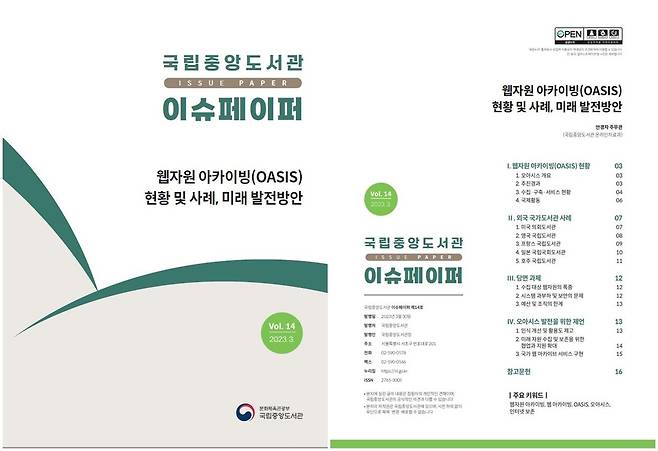 이슈페이퍼 표지와 목차 [국립중앙도서관 제공. 재판매 및 DB 금지]