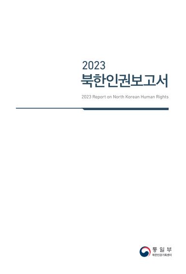 북한인권보고서 표지 [통일부 제공·연합뉴스 자료사진. 재판매 및 DB 금지]