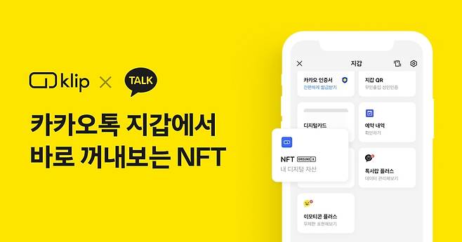 카카오톡 지갑에서 NFT 확인 가능 [그라운드엑스 제공. 재판매 및 DB 금지]