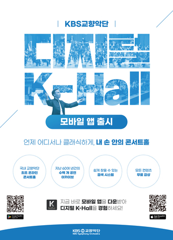 KBS교향악단의 온라인 클래식 플랫폼 '디지털 K-홀' 모바일 애플리케이션 출시. (KBS교향악단 제공)