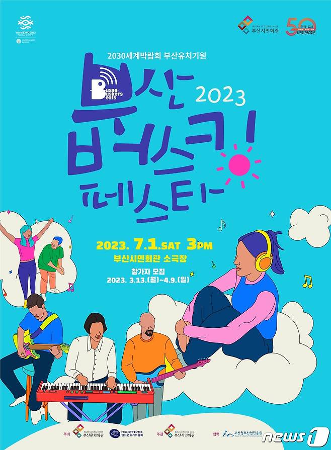 '2030 부산버스킹페스타' 포스터.(부산문화회관 제공)
