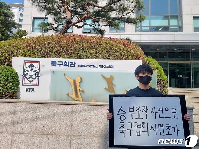 축구회관 앞에서 1인시위를 벌이는 서주훈씨ⓒ News1 안영준 기자