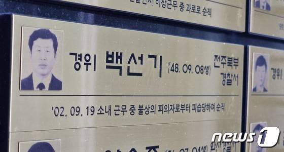 전북경찰청은 청사 안에 '추모의 벽'을 만들고 2002년 9월 추석 명절 근무 중 괴한의 습격을 받고 순직한 백선기 경사(순직 후 경위로 추서)를 추모하고 있다./뉴스1 DB