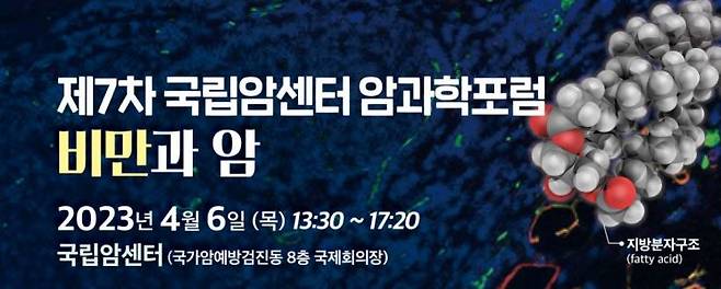 국립암센터는 다음달 6일 '비만과 암'을 주제로 한 암과학포럼을 개최한다고 31일 밝혔다. [사진제공=국립암센터]