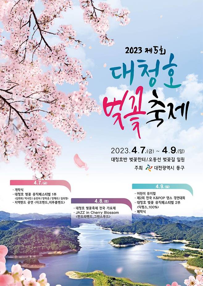 제5회 대청호 벚꽃축제 포스터