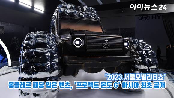 메르세데스-벤츠코리아가 지난 30일 경기도 고양시 일산 킨텍스에서 진행된 '2023 서울모빌리티쇼' 메르세데스-벤츠 G-클래스와 명품 브랜드 몽클레르(MONCLER)만의 디자인 코드를 결합한 쇼카 '프로젝트 몬도 G(Project MONDO G)'를 아시아 최초로 공개하고 있다. [사진=김성진 기자]