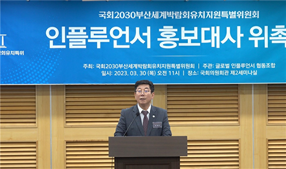 지난 30일 오전 국회의원회관에서 열린 국회 ‘2030부산세계박람회 유치지원특별위원회’ 위촉식에서 박재호 위원장이 인사말을 하고 있다. [사진=박재호 의원실]