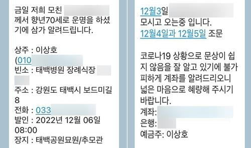 이상호 태백시장이 일반 시민들에게 보낸 부고 메시지 내용. 사진=독자 제공, 연합뉴스