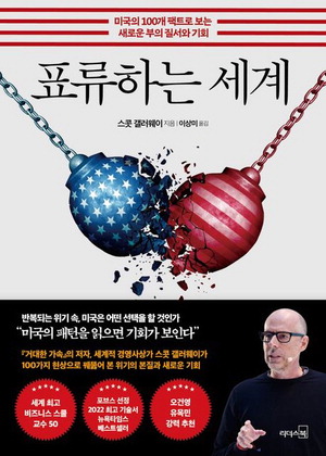 표류하는 세계
스콧 갤러웨이 지음, 이상미 옮김
리더스북 펴냄, 1만9800원