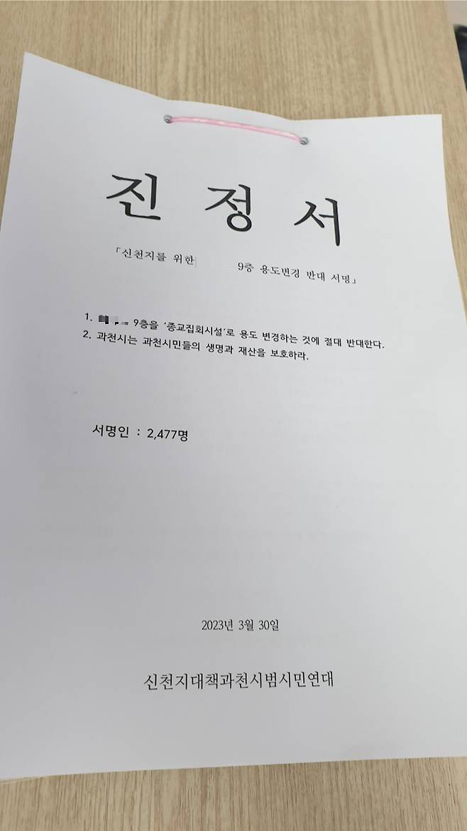 31일 이단 신천지가 경기 과천시 도심에서 예배공간으로 불법 사용해 온 부동산을 용도변경 하려는 것에 반대하는 진정서가 시에 접수됐다. 신천지대책 과천시 범시민연대 제공