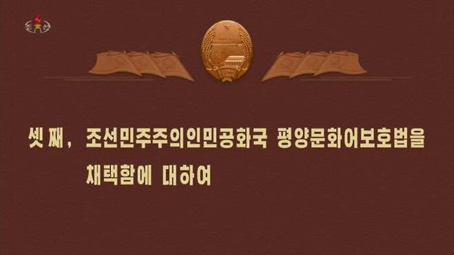 북한은 올해 1월 최고인민회의에서 '평양문화어보호법'을 채택했다