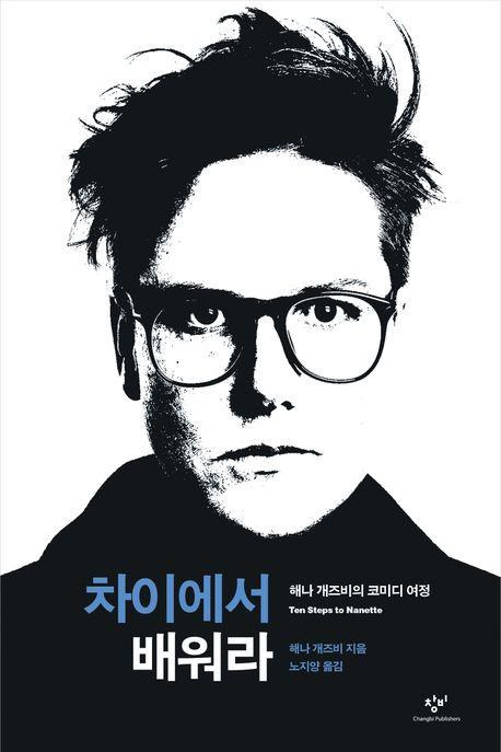 책 표지 이미지 [창비 제공. 재판매 및 DB금지]