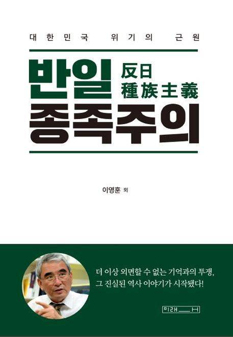 이영훈 전 서울대 경제학부 교수와 주익종·김낙년·김용삼·이우연·정안기 등 일군의 학자들이 2019년 7월 발간한 <반일 종족주의>. 이 책은 지금까지 한국에서 11만부 이상, 일본에선 44만부 넘게 각각 팔린 대형 베스트셀러이다. 저자들은 이듬해인 2020년 5월에 후속작으로 <반일 종족주의와의 투쟁>을 냈다./조선일보DB