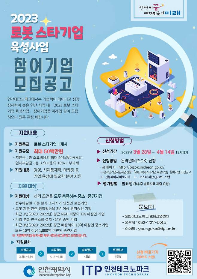 인천TP, 로봇 스타기업 육성사업 포스터