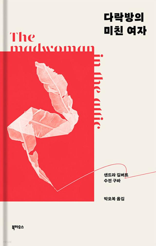 다락방의 미친 여자·샌드라 길버트, 수전 구바 지음·박오복 옮김·북하우스 발행·1,168쪽·5만5,000원