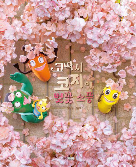 코딱지 코지의 벚꽃 소풍