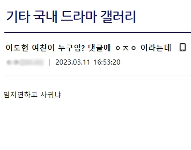 이도현, 임지연의 열애설을 지난 11일 예견한 온라인 커뮤니티 게시글. 사진 디시인사이드 캡쳐