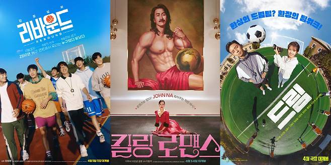 4월 개봉을 앞둔 영화 '리바운드', '킬링 로맨스', '드림' 포스터. 사진 제공=바른손이앤에이, 롯데엔터테인먼트, 플러스엠엔터테인먼트(왼쪽부터)