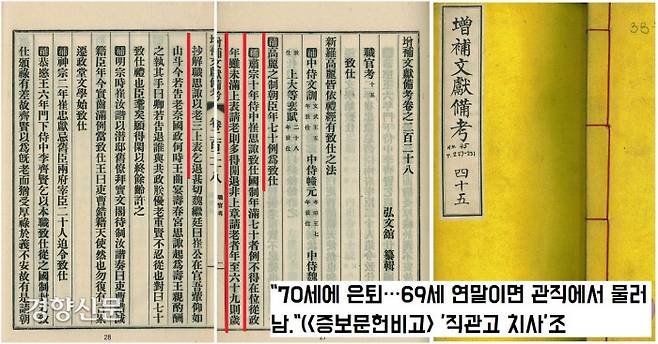 예부터 70세 이상의 관리는 은퇴하는 것이 법도였다. 비록 70세가 되지 않아도 사의를 표명하면 받아들였다.|서울대규장각한국학연구원 원문자료