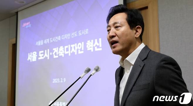 (서울=뉴스1) 박지혜 기자 = 오세훈 서울시장이 9일 서울시청 브리핑실에서 열린 기자간담회에서 서울의 디자인 혁신을 위한 '도시·건축 디자인 혁신방안'을 발표하고 있다. 2023.2.9/뉴스1  Copyright (C) 뉴스1. All rights reserved. 무단 전재 및 재배포 금지.