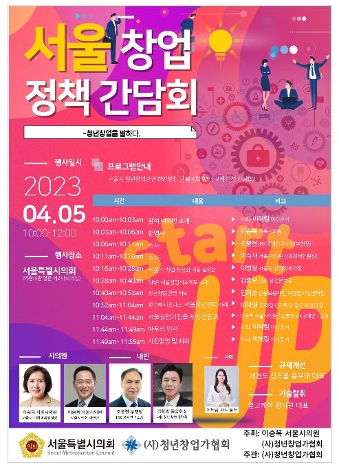 서울 창업정책 간담회 포스터