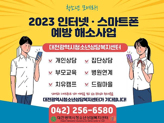 인터넷·스마트폰 예방 해소사업 [대전시청소년상담복지센터 제공. 재판매 및 DB금지]