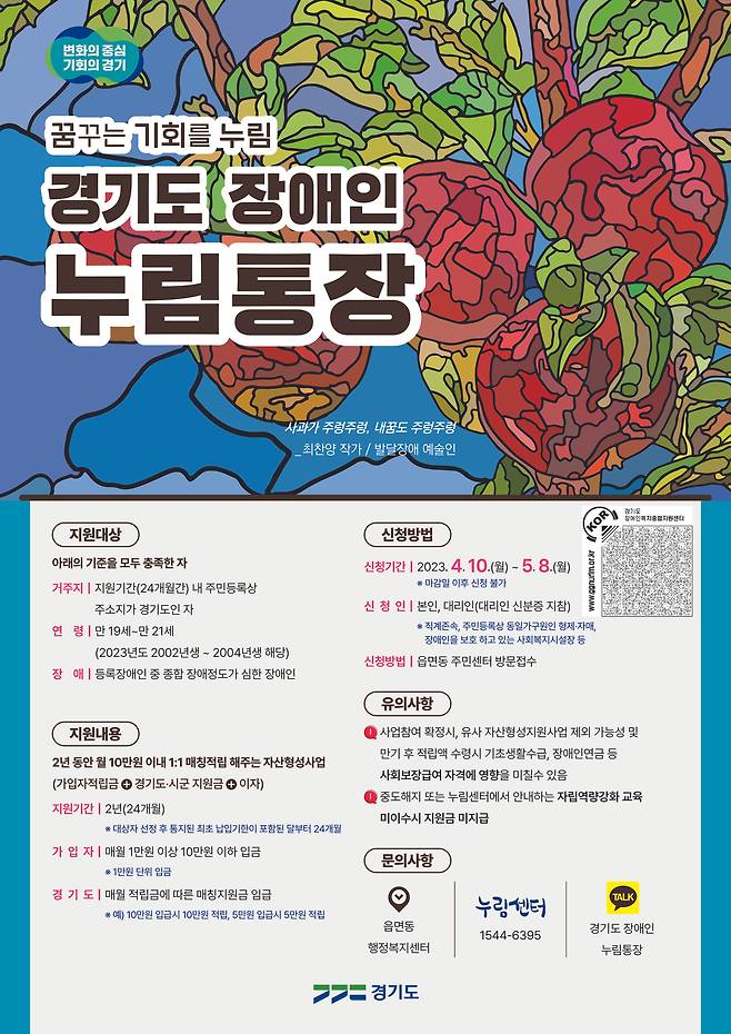 경기도는 만 19세(2002년생)에서 21세(2004년생)까지 ‘정도가 심한 장애인’(장애인복지법상)을 대상으로 거주지 읍면동 행정복지센터에서 ‘장애인 누림통장’ 신청을 받는다고 4일 밝혔다.(경기도 제공)