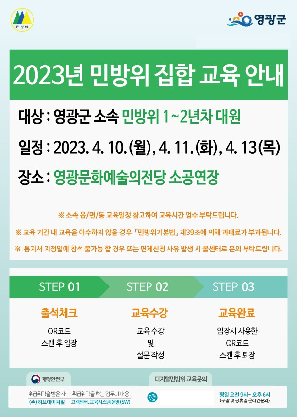 2023년 민방위 집합 교육 안내 포스터[사진제공=영광군]