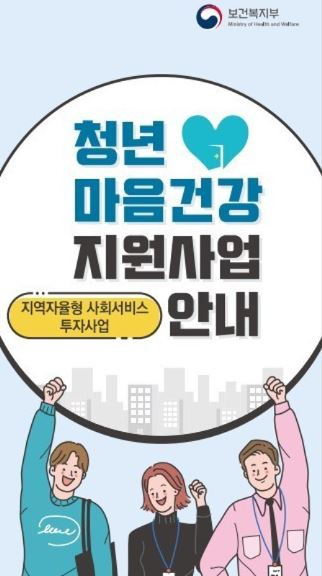 청년 마음건강 지원사업 포스터.