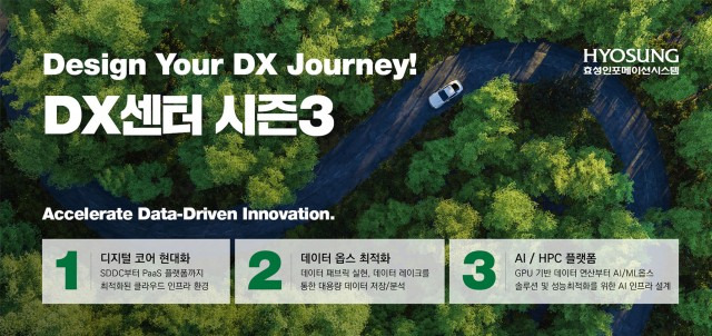 효성인포메이션시스템 DX센터 시즌3