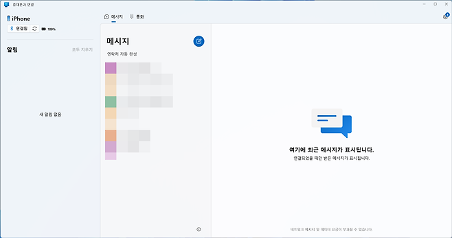 메시지는 연결됐을 때 주고받은 내용만 기록된다