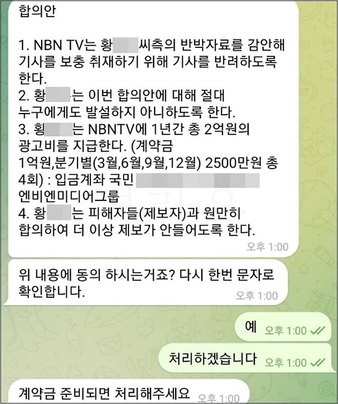 ▲ 지난 2월 이승익 NBN TV 탐사보도국장(왼쪽 대화)과 맥신 쿠 측 황씨(오른쪽 대화)와 나눈 텔레그램 내용. 맥신 쿠는 황씨를 통해 계약금 1억 원을 NBN TV 계좌에 송금했다. 기사는 비공개 처리됐으나 맥신 쿠가 소송을 취하하지 않자 다시 게재됐다.