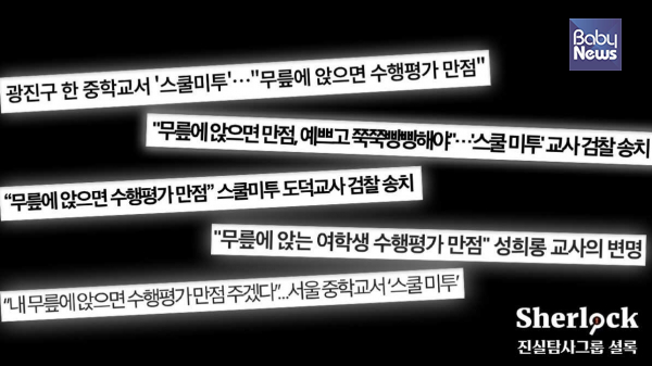 2018년 스쿨미투 당시 A 교사의 발언들이 언론에 크게 보도됐다. 해당 기사의 제목들. ⓒ셜록