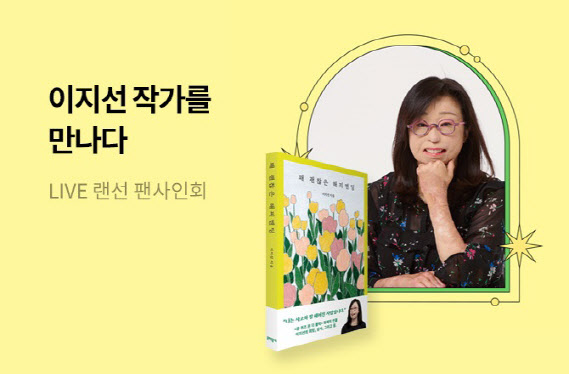 5일 저녁 7시에 교보문고 ‘CASTing’ 서비스와 교보문고 유튜브 채널을 통해 동시에 진행 예정인 ‘꽤 괜찮은 해피엔딩’ 이지선 작가와의 랜선 팬사인회 이미지(사진=교보문고).