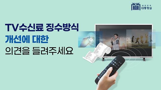 대통령실은 지난달 10일 국민참여 토론게시판(www.epeople.go.kr/idea)에 ‘TV 수신료와 전기 요금 통합 징수 개선, 국민 의견을 듣습니다’라는 제목의 글을 올리고, 9일까지 찬반을 묻고 있다. /대통령실 홈페이지 캡쳐