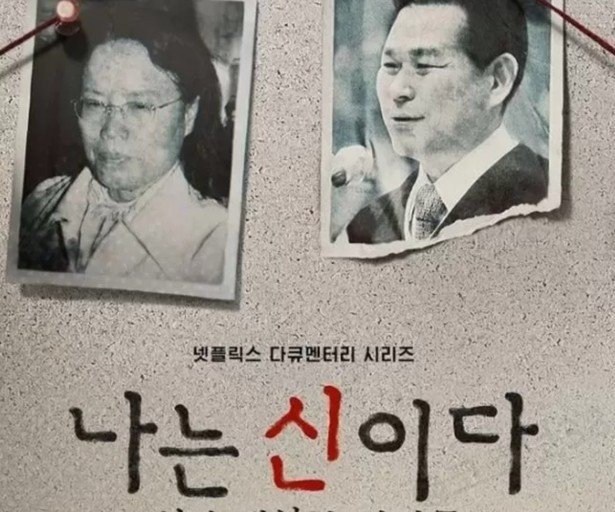 넷플릭스 다큐멘터리 '나는 신이다 : 신이 배신한 사람들'(넷플릭스 제공)ⓒ 뉴스1 /사진=뉴스1