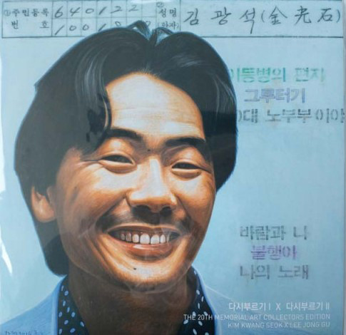 ‘어느 60대 노부부 이야기’가 처음 실린 1995년 ‘김광석 다시 부르기2’ 앨범 재킷.