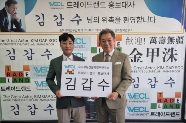 우리부동산문화정책연구소(WECL)가 트레이드랜ㄷ 홍보대사로 배우 김갑수를 위촉했다. 사진=WECL