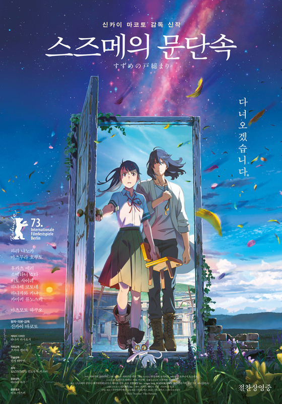 Poster for Makoto Shinkai's animated film ″Suzume″ (2022) [MEDIA CASTLE]