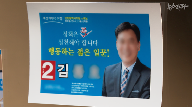 박찬대 의원의 측근으로 20대 총선 직후 공직선거법 위반 혐의로 구속된 김 모 씨. 사진은 김 씨가 2014년 지방선거에서 인천시의원으로 출마했을 때 사용한 홍보포스터.  
