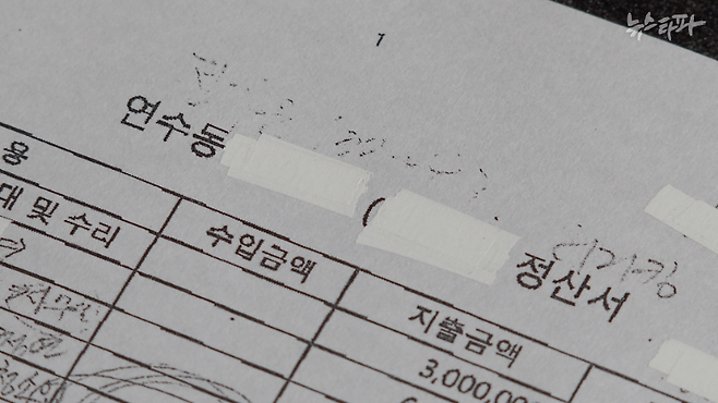 사업가 A 씨가 박찬대 의원의 측근 김 모 씨 측에 지원한 내역이 정리된 '정산서.' 정산서에 따르면, A 씨가 김 씨 측에 지원한 돈은 모두 약 1억 원에 달한다. 