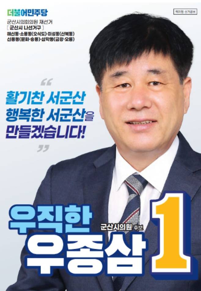 군산 나선거구 더불어민주당 우종삼 후보 선거 공보물. 우종삼 후보측 제공