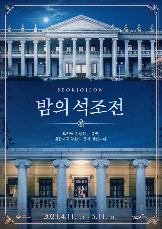 덕수궁에서 열리는 ‘밤의 석조전’ 행사를 알리는 포스터. 제공=문화재청